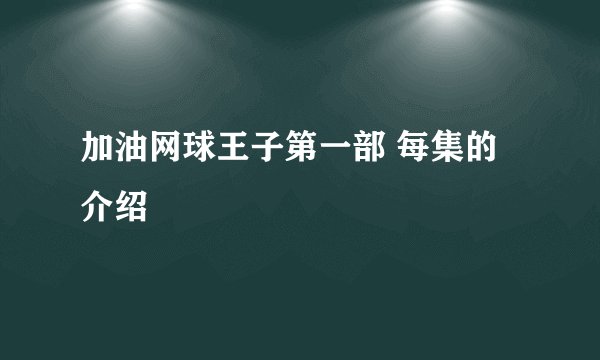 加油网球王子第一部 每集的介绍