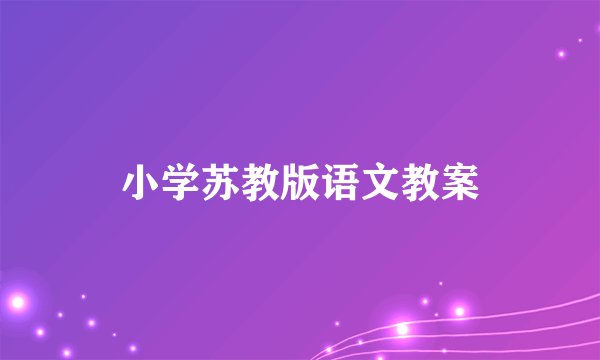 小学苏教版语文教案