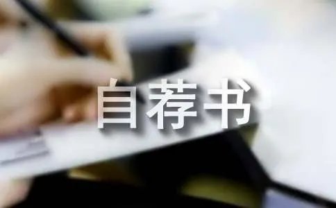 自荐书
