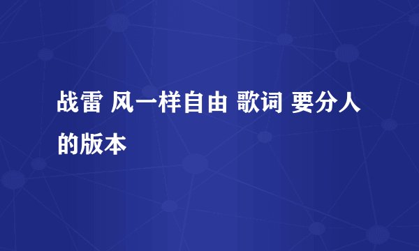 战雷 风一样自由 歌词 要分人的版本