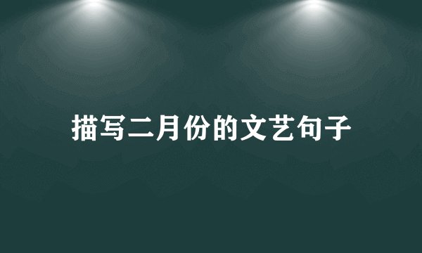 描写二月份的文艺句子
