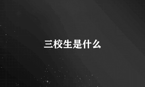 三校生是什么