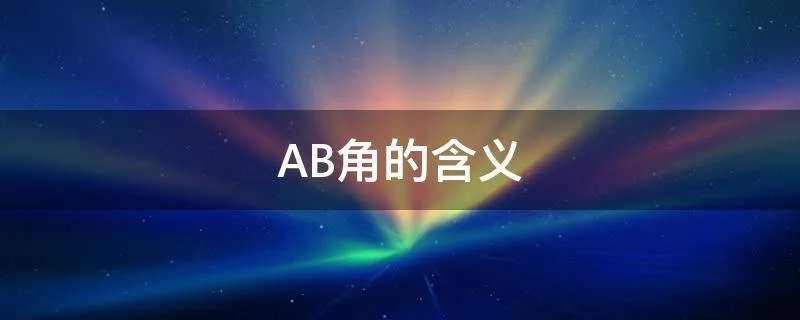 AB角的含义