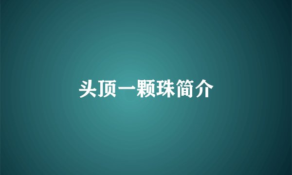 头顶一颗珠简介
