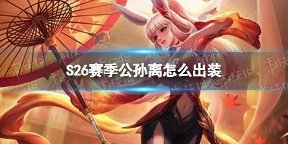 《王者荣耀》S26赛季公孙离怎么出装最强 S26赛季公孙离出装技巧攻略