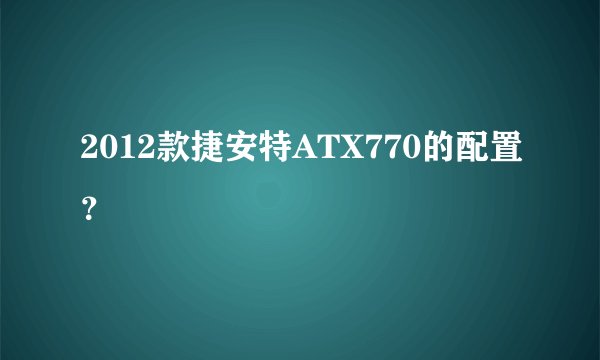 2012款捷安特ATX770的配置?