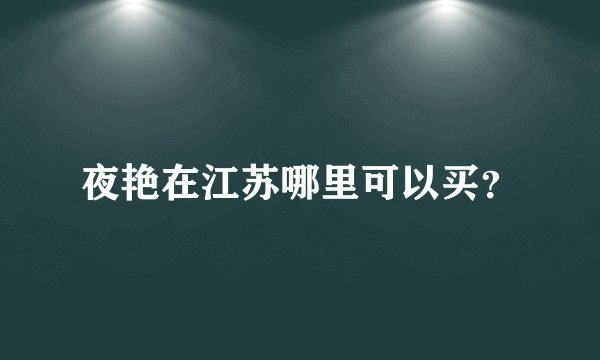 夜艳在江苏哪里可以买？