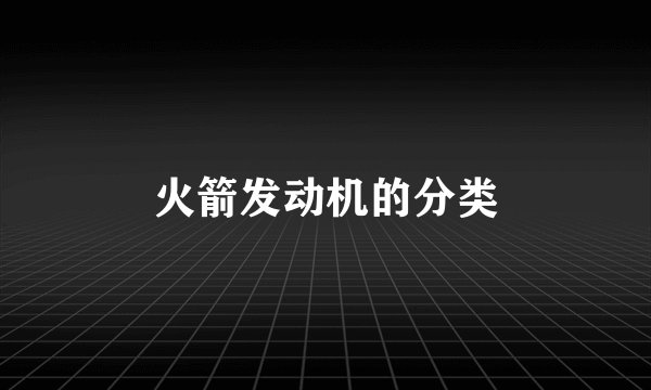 火箭发动机的分类