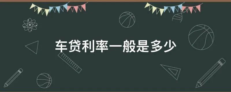 车贷利率一般是多少