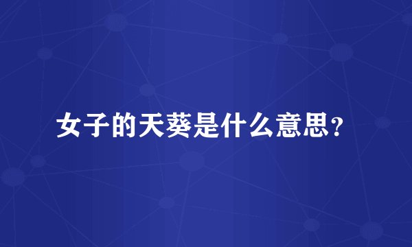 女子的天葵是什么意思？