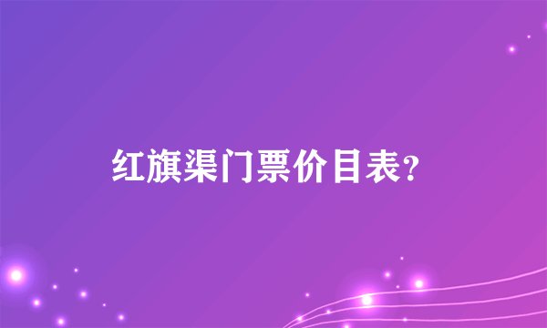红旗渠门票价目表？