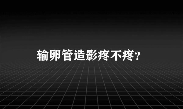输卵管造影疼不疼?