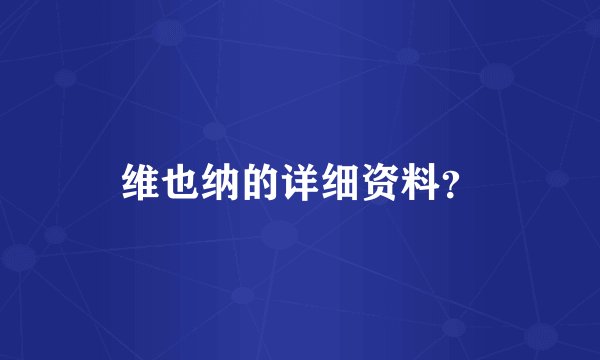 维也纳的详细资料？