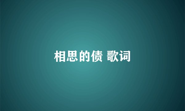 相思的债 歌词