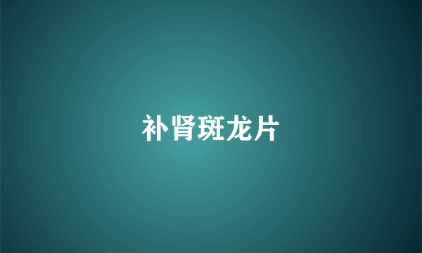补肾斑龙片