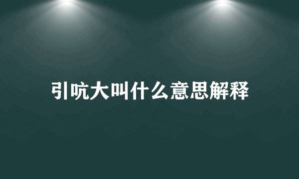 引吭大叫什么意思解释
