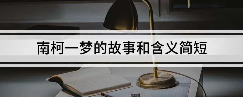 南柯一梦的故事和含义简短