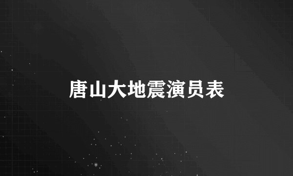 唐山大地震演员表