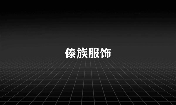 傣族服饰