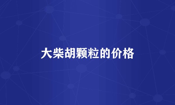 大柴胡颗粒的价格