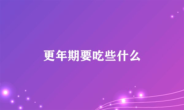 更年期要吃些什么
