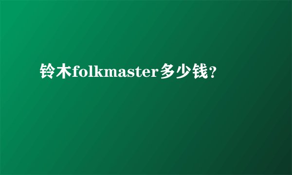 铃木folkmaster多少钱？