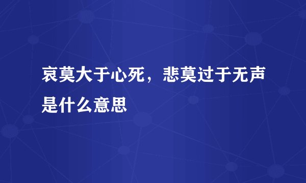 哀莫大于心死,悲莫过于无声是什么意思