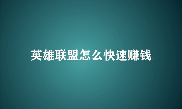 英雄联盟怎么快速赚钱