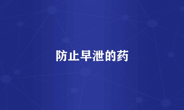 防止早泄的药