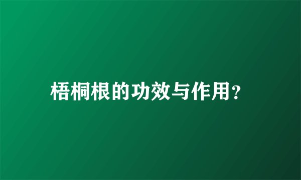 梧桐根的功效与作用？