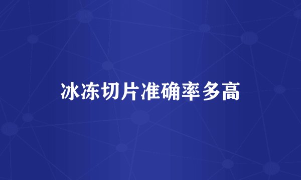 冰冻切片准确率多高