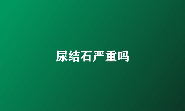 尿结石严重吗