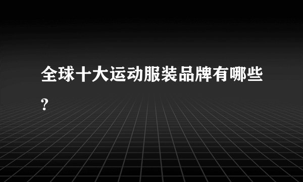 全球十大运动服装品牌有哪些?