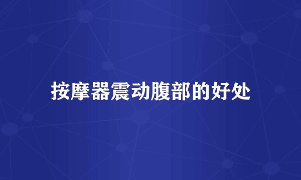 按摩器震动腹部的好处