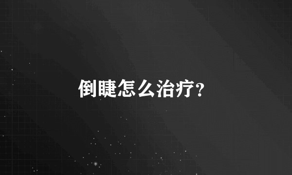 倒睫怎么治疗？