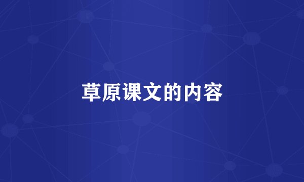草原课文的内容