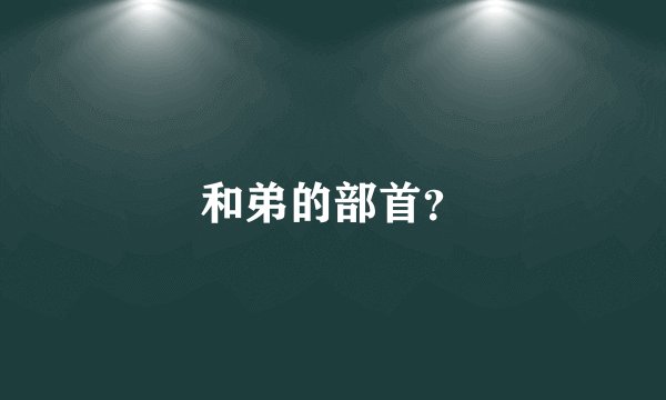 和弟的部首？
