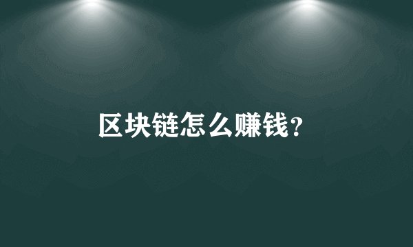 区块链怎么赚钱？