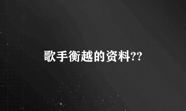 歌手衡越的资料??