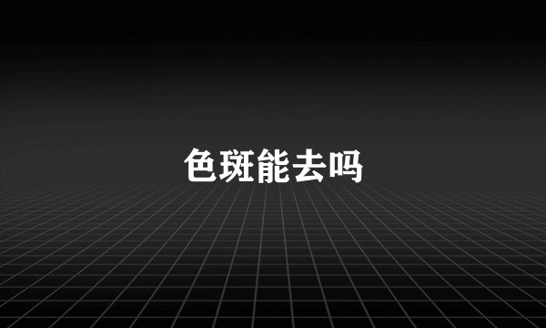 色斑能去吗