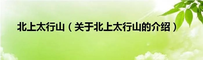 北上太行山（关于北上太行山的介绍）