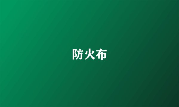 防火布