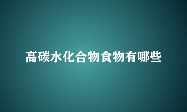 高碳水化合物食物有哪些