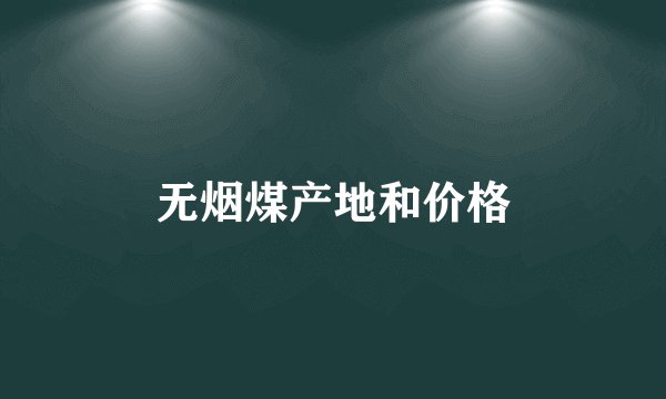 无烟煤产地和价格