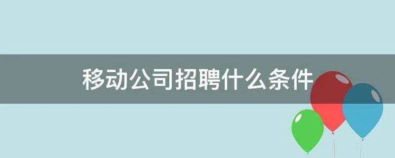 移动公司招聘什么条件