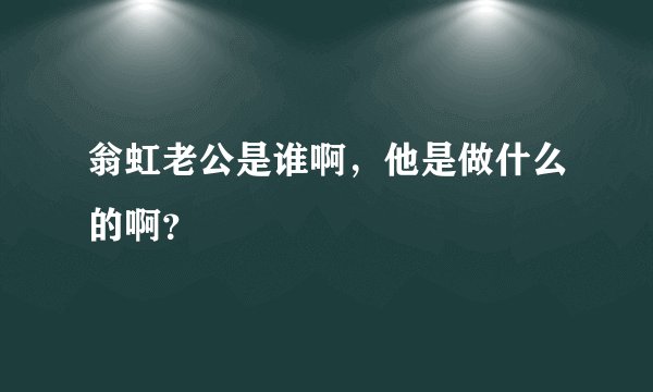 翁虹老公是谁啊，他是做什么的啊？