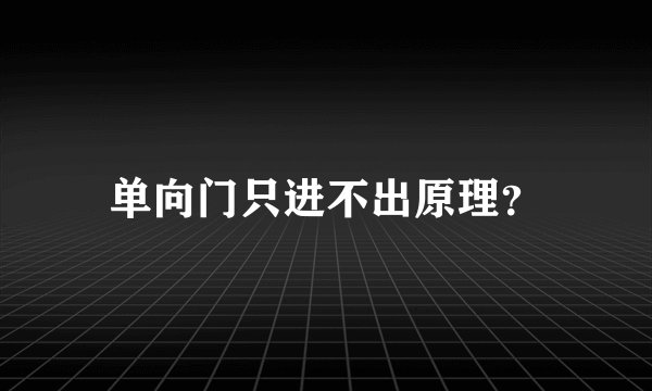 单向门只进不出原理？