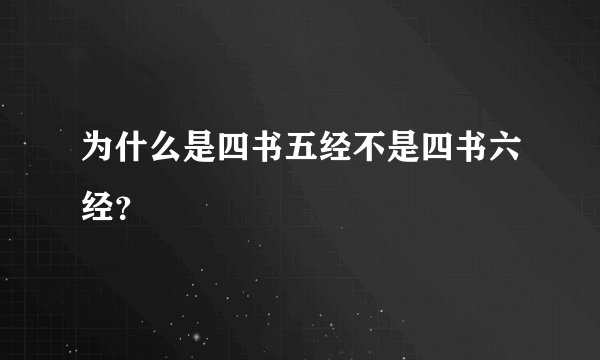 为什么是四书五经不是四书六经？