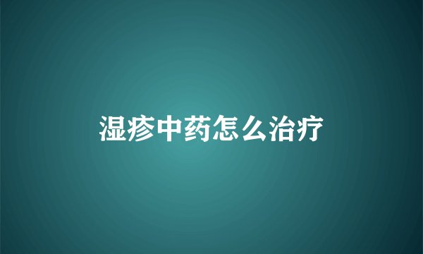 湿疹中药怎么治疗