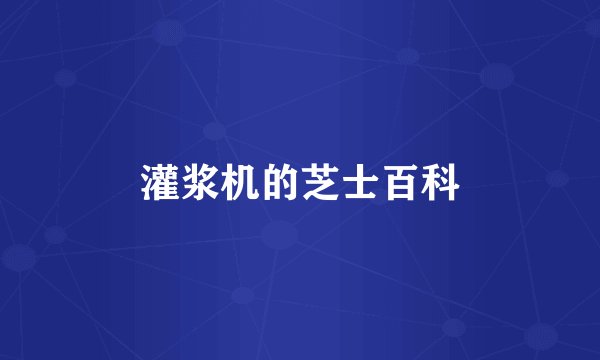 灌浆机的芝士百科